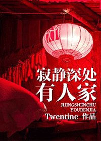 《寂靜深處有人家》