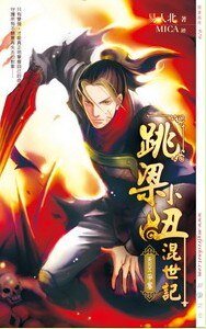 《跳梁小丑混世记05争夺》