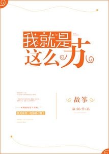 《我就是这么苏》