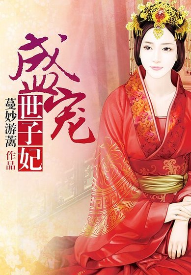 盛寵世子妃