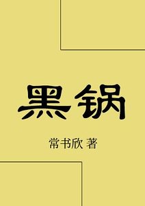 《黑鍋》