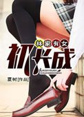 林家有女初肠成