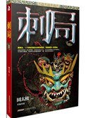 《刺局(出書版)》