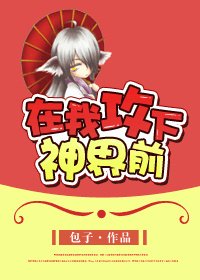 在我攻下神界前-在我一統神界前