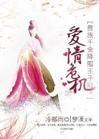 愛情危機：貴族千金降服王子殿下