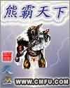 《熊霸天下》