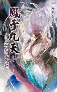 《凤于九天1~28》