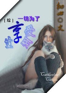 (BG-综影视同人)一切为了享受生命