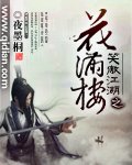 《(BG-武侠同人)笑傲江湖之花满楼》