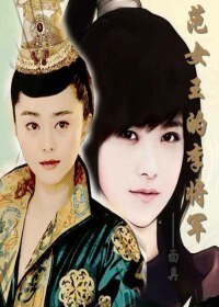 （GL-範門李氏同人）範女王的李將軍