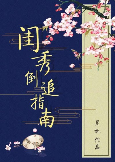 閨秀倒追指南