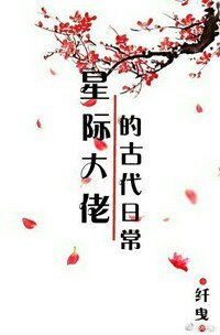 星际大佬的古代碰常