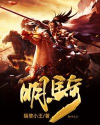 《明骑》