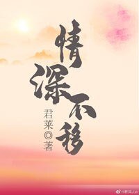 《情深不移》