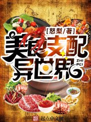 《美食支配异世界》