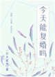 前夫每天都在想復婚[娛樂圈]