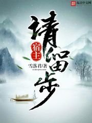 《宿主请留步》