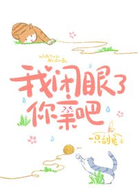 我閉眼了，你親吧