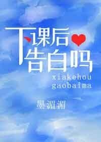 《下课后告白吗》