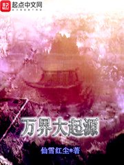 《萬界大起源》