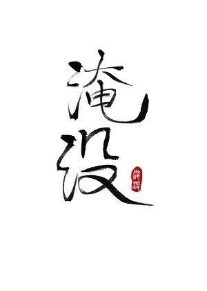 《(BL/文野/雙黑同人)洛衍蘭》