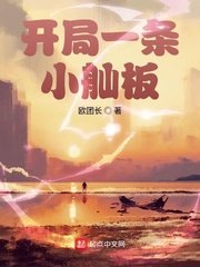 《开局一条小舢板》
