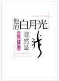 《他的白月光竟然是我》