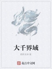 大千界域
