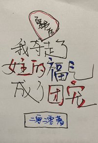 《穿書後我奪走了女主的福氣成了團寵》