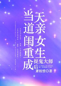 當天道親閨女重生成捉鬼大師後