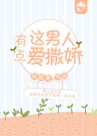 《這男人有點愛撒嬌》