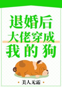 退婚后,大佬穿成我的狗