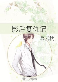 《影后复仇记》
