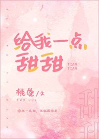 給我一點甜甜