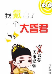 《我氪出了一个大昏君》