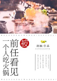 《被前任看见一个人吃火锅》