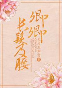 《卿卿长发及腰》