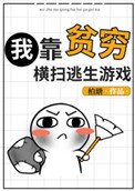 《我靠贫穷横扫逃生游戏》