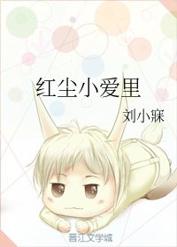 《紅塵小愛裏》