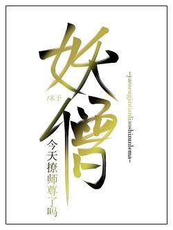《妖僧今天撩师尊了吗》