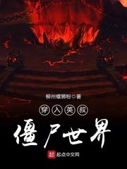 《穿入英叔殭屍世界》