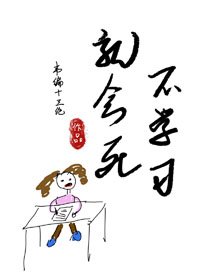 《不学习就会死》
