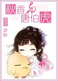 《(唐伯虎點秋香同人)秋香與唐伯虎》