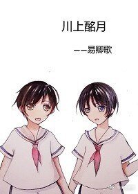 《川上酩月》