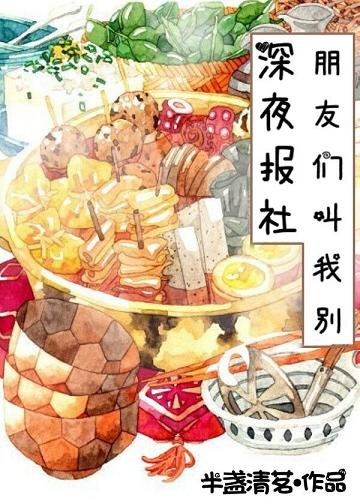 《朋友们叫我别深夜放毒》