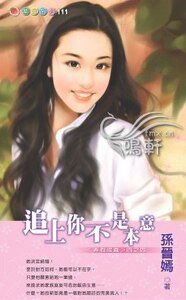 追上你不是本意(予假成真之四)