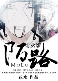 （火影同人）火影 陌路
