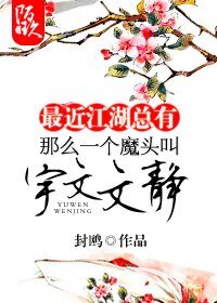 最近江湖總有那麼一個魔頭啼宇文文靜