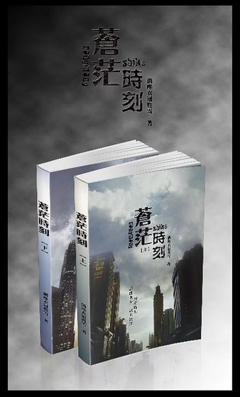 《苍茫时刻》