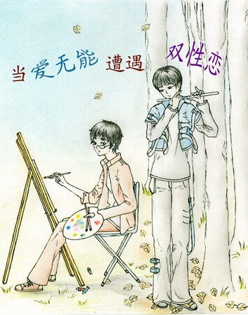 当爱无能遭遇双性恋